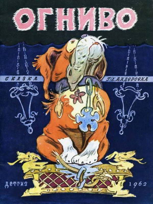 Обложка книги «Огниво»