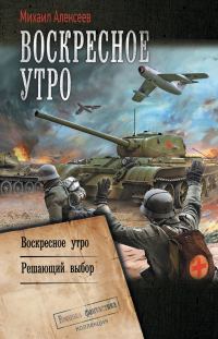 Обложка книги «Воскресное утро»