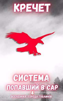 Обложка книги «Попавший в Сар. Том 4»