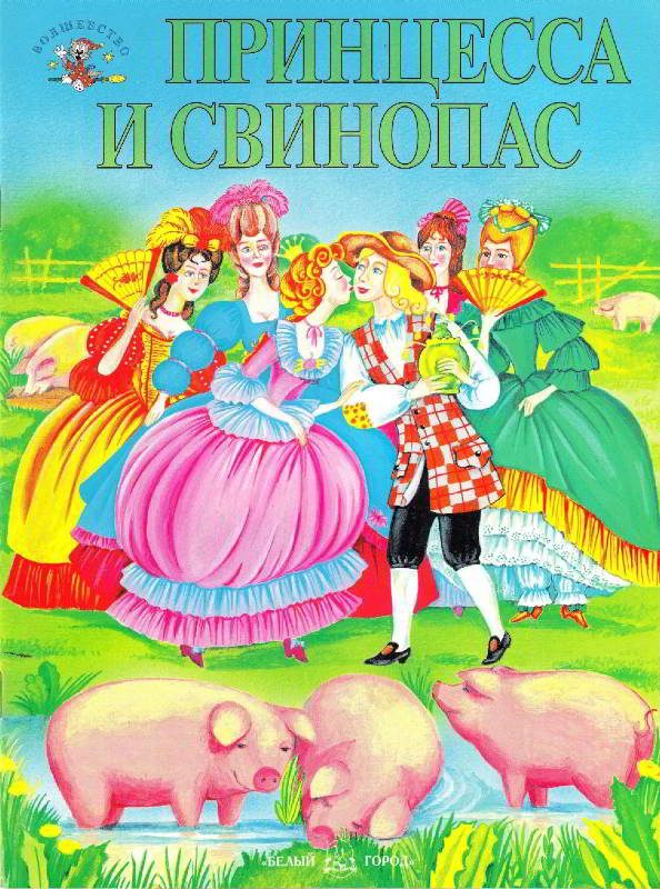 Обложка книги «Принцесса и свинопас»