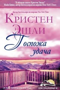 Обложка книги «Госпожа Удача»