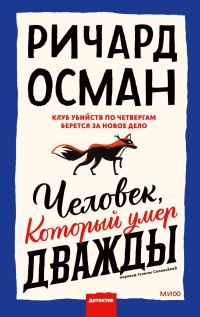 Обложка книги «Человек, который умер дважды»