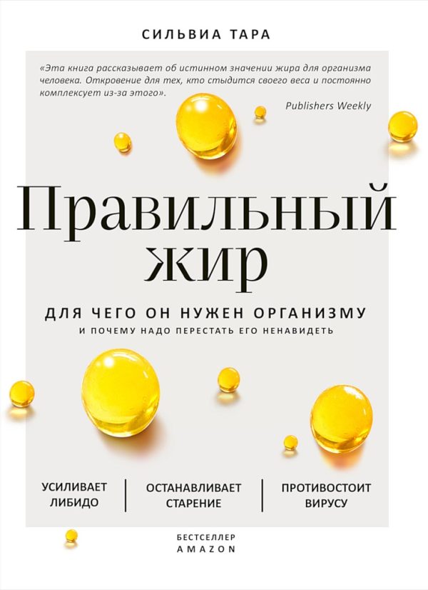 Обложка книги «Правильный жир. Для чего он нужен организму и почему надо перестать его ненавидеть»