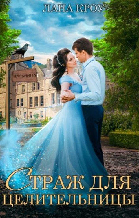Обложка книги «Страж для целительницы»