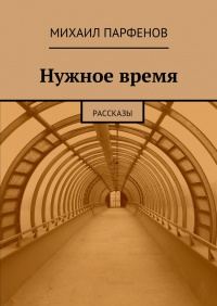 Обложка книги «Нужное время»