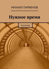 Обложка книги «Нужное время»