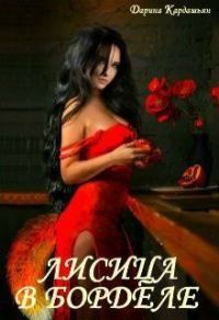 Обложка книги «Лисица в борделе (СИ)»