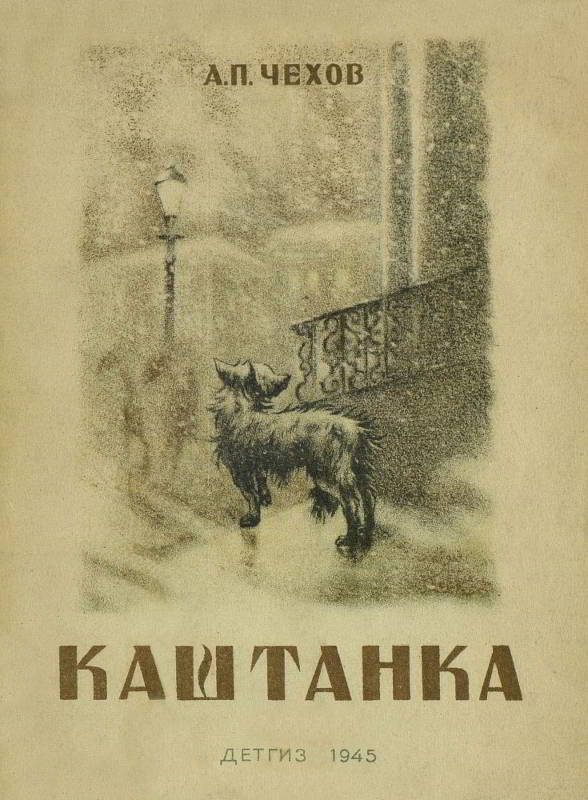 Обложка книги «Каштанка»