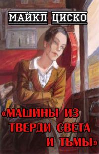 Обложка книги «Машины из тверди света и тьмы»