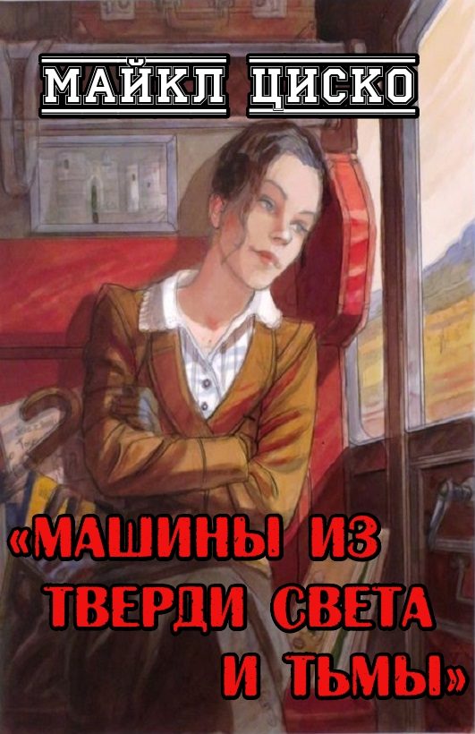 Обложка книги «Машины из тверди света и тьмы»