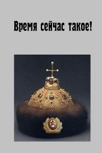Обложка книги «Время сейчас такое!»