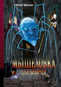 Обложка книги «Мышеловка для бабочек»