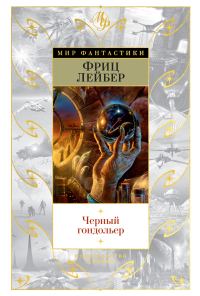Обложка книги «Черный гондольер»