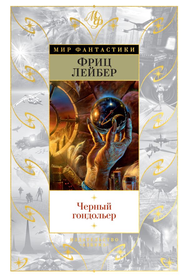 Обложка книги «Черный гондольер»
