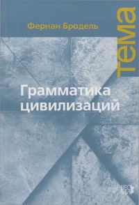 Обложка книги «Грамматика цивилизаций»
