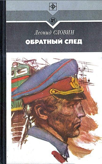 Обложка книги «Обратный след»