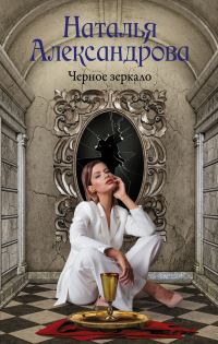 Обложка книги «Черное зеркало»