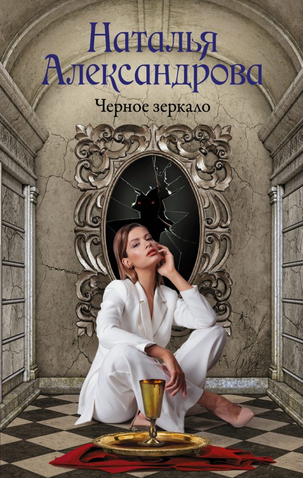 Обложка книги «Черное зеркало»