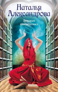Обложка книги «Роковая головоломка»