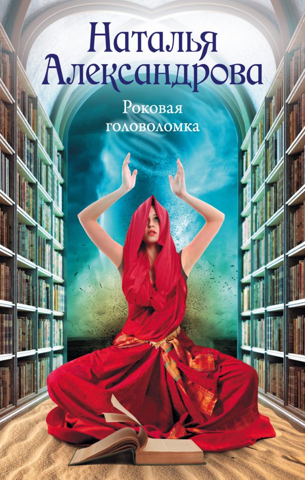 Обложка книги «Роковая головоломка»