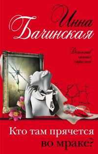 Обложка книги «Кто там прячется во мраке?»