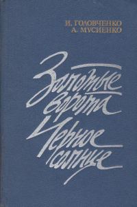 Обложка книги «Золотые ворота. Черное солнце»