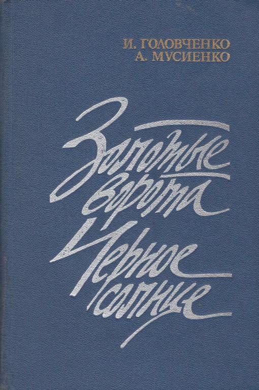 Обложка книги «Золотые ворота. Черное солнце»