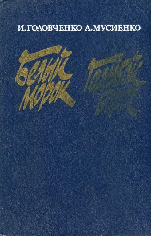 Обложка книги «Белый морок. Голубой берег»