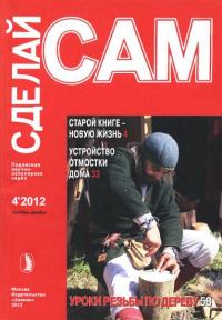 Обложка книги «Старой книге новую жизнь. Устройство отмостки дома... ("Сделай сам" №4∙2012)»