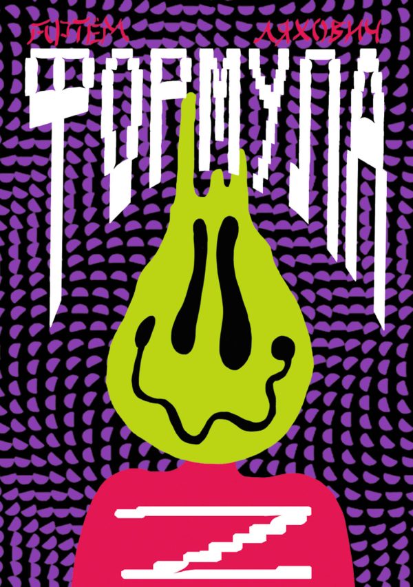 Обложка книги «Формула Z»