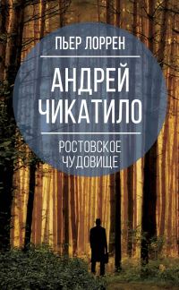Обложка книги «Андрей Чикатило. Ростовское чудовище»