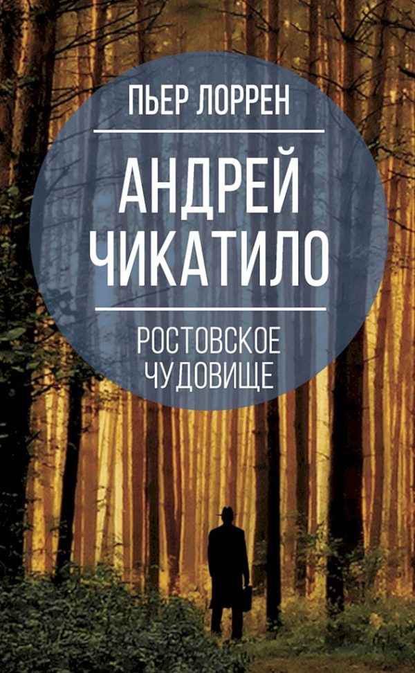 Обложка книги «Андрей Чикатило. Ростовское чудовище»