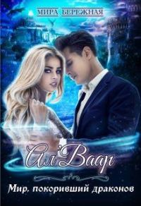 Обложка книги «Ал'Ваар. Мир, покоривший драконов»