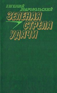 Обложка книги «Зеленая стрела удачи»