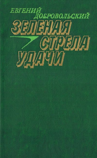 Обложка книги «Зеленая стрела удачи»