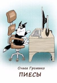 Обложка книги «Пиесы»