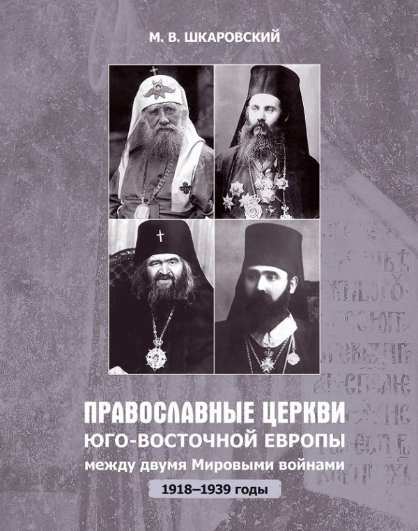 Обложка книги «Православные церкви Юго-Восточной Европы между двумя мировыми войнами (1918 – 1939-е гг.)»