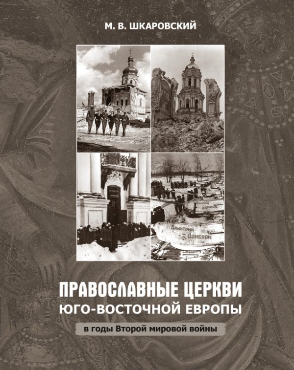 Обложка книги «Православные церкви Юго-Восточной Европы в годы Второй мировой войны»