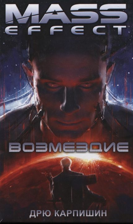 Обложка книги «Возмездие»