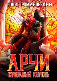 Обложка книги «Кровавый король»