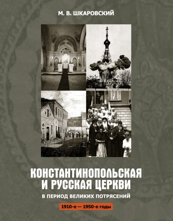 Обложка книги «Константинопольская и Русская Церкви в период великих потрясений (1910-е – 1950-е гг.)»
