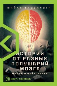Обложка книги «Истории от разных полушарий мозга. Жизнь в нейронауке»