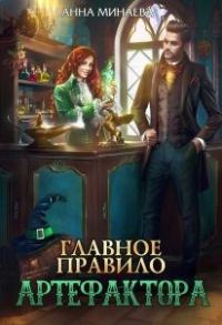 Обложка книги «Главное правило артефактора»