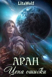 Обложка книги «Аран. Цена ошибки.»