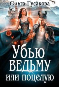 Обложка книги «Убью ведьму или поцелую»