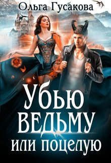 Обложка книги «Убью ведьму или поцелую»