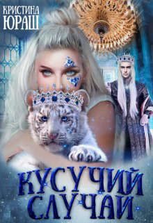 Обложка книги «Кусучий случай, или няня для обреченного»