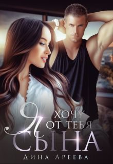 Обложка книги «Я хочу от тебя сына 1»