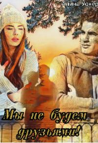 Обложка книги «Мы не будем друзьями!»