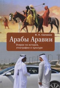 Обложка книги «Арабы Аравии. Очерки по истории, этнографии и культуре»
